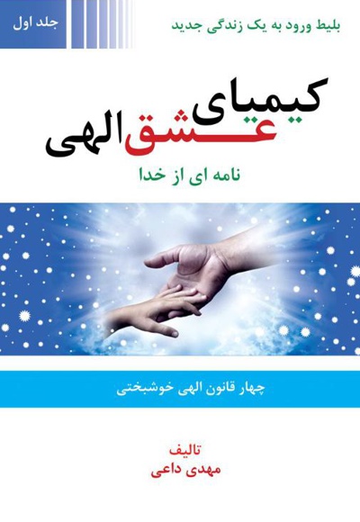 کیمیای عشق الهی (جلد اول)